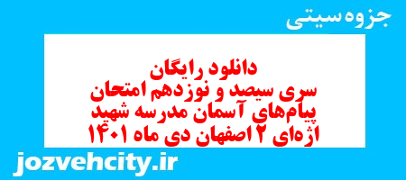 دانلود رایگان سری سیصد و نوزدهم نمونه سوال پیام های آسمان نهم به همراه pdf