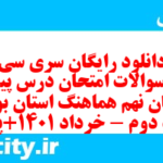 دانلود رایگان سری سی و دوم نمونه سوال پیام های آسمان نهم به همراه pdf