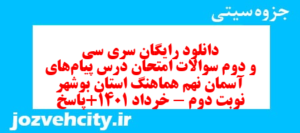 دانلود رایگان سری سی و دوم نمونه سوال پیام های آسمان نهم به همراه pdf