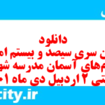 دانلود رایگان سری سیصد و بیستم نمونه سوال پیام های آسمان نهم به همراه pdf