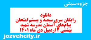 دانلود رایگان سری سیصد و بیستم نمونه سوال پیام های آسمان نهم به همراه pdf