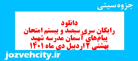 دانلود رایگان سری سیصد و بیستم نمونه سوال پیام های آسمان نهم به همراه pdf