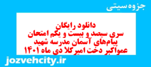 دانلود رایگان سری سیصد و بیست و یکم نمونه سوال پیام های آسمان نهم به همراه pdf