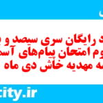 دانلود رایگان سری سیصد و بیست و دوم نمونه سوال پیام های آسمان نهم به همراه pdf