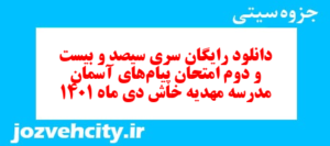 دانلود رایگان سری سیصد و بیست و دوم نمونه سوال پیام های آسمان نهم به همراه pdf