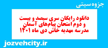 دانلود رایگان سری سیصد و بیست و دوم نمونه سوال پیام های آسمان نهم به همراه pdf