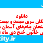 دانلود رایگان سری سیصد و بیست و سوم نمونه سوال پیام های آسمان نهم به همراه pdf