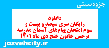 دانلود رایگان سری سیصد و بیست و سوم نمونه سوال پیام های آسمان نهم به همراه pdf