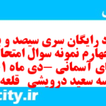 دانلود رایگان سری سیصد و بیست و چهارم نمونه سوال پیام های آسمان نهم به همراه pdf