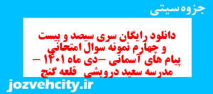 دانلود رایگان سری سیصد و بیست و چهارم نمونه سوال پیام های آسمان نهم به همراه pdf