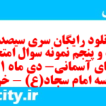 دانلود رایگان سری سیصد و بیست و پنجم نمونه سوال پیام های آسمان نهم به همراه pdf