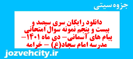 دانلود رایگان سری سیصد و بیست و پنجم نمونه سوال پیام های آسمان نهم به همراه pdf