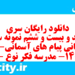 دانلود رایگان سری سیصد و بیست و ششم نمونه سوال پیام های آسمان نهم به همراه pdf
