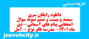 دانلود رایگان سری سیصد و بیست و ششم نمونه سوال پیام های آسمان نهم به همراه pdf