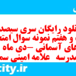 دانلود رایگان سری سیصد و بیست و هفتم نمونه سوال پیام های آسمان نهم به همراه pdf