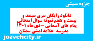 دانلود رایگان سری سیصد و بیست و هفتم نمونه سوال پیام های آسمان نهم به همراه pdf