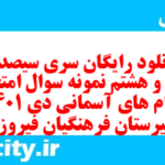 دانلود رایگان سری سیصد و بیست و هشتم نمونه سوال پیام های آسمان نهم به همراه pdf