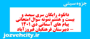 دانلود رایگان سری سیصد و بیست و هشتم نمونه سوال پیام های آسمان نهم به همراه pdf