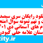 دانلود رایگان سری سیصد و بیست و نهم نمونه سوال پیام های آسمان نهم به همراه pdf
