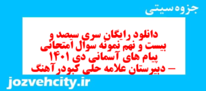دانلود رایگان سری سیصد و بیست و نهم نمونه سوال پیام های آسمان نهم به همراه pdf