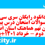 دانلود رایگان سری سی و سوم نمونه سوال پیام های آسمان نهم به همراه pdf
