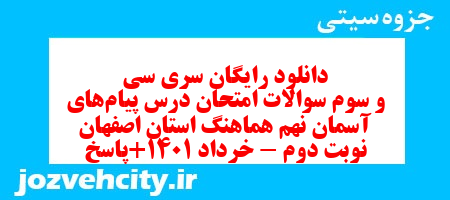 دانلود رایگان سری سی و سوم نمونه سوال پیام های آسمان نهم به همراه pdf