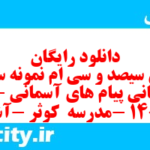 دانلود رایگان سری سیصد و سی ام نمونه سوال پیام های آسمان نهم به همراه pdf
