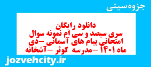 دانلود رایگان سری سیصد و سی ام نمونه سوال پیام های آسمان نهم به همراه pdf