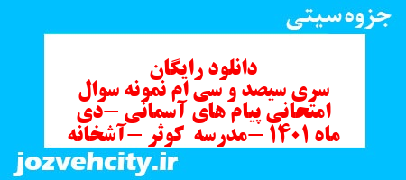 دانلود رایگان سری سیصد و سی ام نمونه سوال پیام های آسمان نهم به همراه pdf