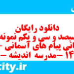 دانلود رایگان سری سیصد و سی و یکم نمونه سوال پیام های آسمان نهم به همراه pdf