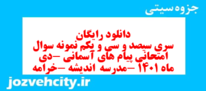 دانلود رایگان سری سیصد و سی و یکم نمونه سوال پیام های آسمان نهم به همراه pdf