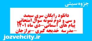 دانلود رایگان سری سیصد و سی و دوم نمونه سوال پیام های آسمان نهم به همراه pdf