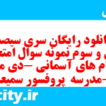 دانلود رایگان سری سیصد و سی و سوم نمونه سوال پیام های آسمان نهم به همراه pdf
