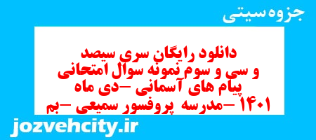 دانلود رایگان سری سیصد و سی و سوم نمونه سوال پیام های آسمان نهم به همراه pdf