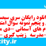 دانلود رایگان سری سیصد و سی و پنجم نمونه سوال پیام های آسمان نهم به همراه pdf