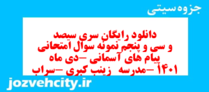 دانلود رایگان سری سیصد و سی و پنجم نمونه سوال پیام های آسمان نهم به همراه pdf