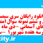 دانلود رایگان سری سیصد و سی و ششم نمونه سوال پیام های آسمان نهم به همراه pdf