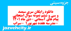دانلود رایگان سری سیصد و سی و ششم نمونه سوال پیام های آسمان نهم به همراه pdf