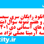 دانلود رایگان سری سیصد و سی و هفتم نمونه سوال پیام های آسمان نهم به همراه pdf