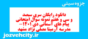 دانلود رایگان سری سیصد و سی و هفتم نمونه سوال پیام های آسمان نهم به همراه pdf
