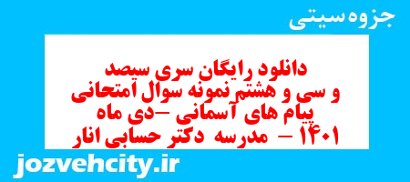 دانلود رایگان سری سیصد و سی و هشتم نمونه سوال پیام های آسمان نهم به همراه pdf