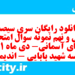 دانلود رایگان سری سیصد و سی و نهم نمونه سوال پیام های آسمان نهم به همراه pdf