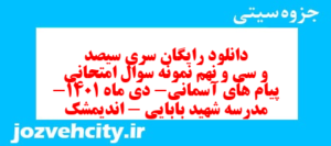 دانلود رایگان سری سیصد و سی و نهم نمونه سوال پیام های آسمان نهم به همراه pdf