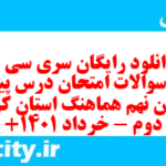 دانلود رایگان سری سی و چهارم نمونه سوال پیام های آسمان نهم به همراه pdf