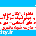 دانلود رایگان سری سیصد و چهلم نمونه سوال پیام های آسمان نهم به همراه pdf