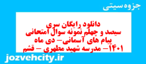 دانلود رایگان سری سیصد و چهلم نمونه سوال پیام های آسمان نهم به همراه pdf