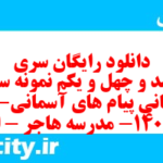 دانلود رایگان سری سیصد و چهل و یکم نمونه سوال پیام های آسمان نهم به همراه pdf