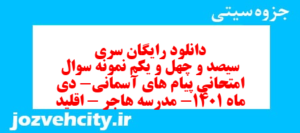 دانلود رایگان سری سیصد و چهل و یکم نمونه سوال پیام های آسمان نهم به همراه pdf