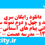 دانلود رایگان سری سیصد و چهل و دوم نمونه سوال پیام های آسمان نهم به همراه pdf