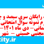 دانلود رایگان سری سیصد و چهل و چهارم نمونه سوال پیام های آسمان نهم به همراه pdf